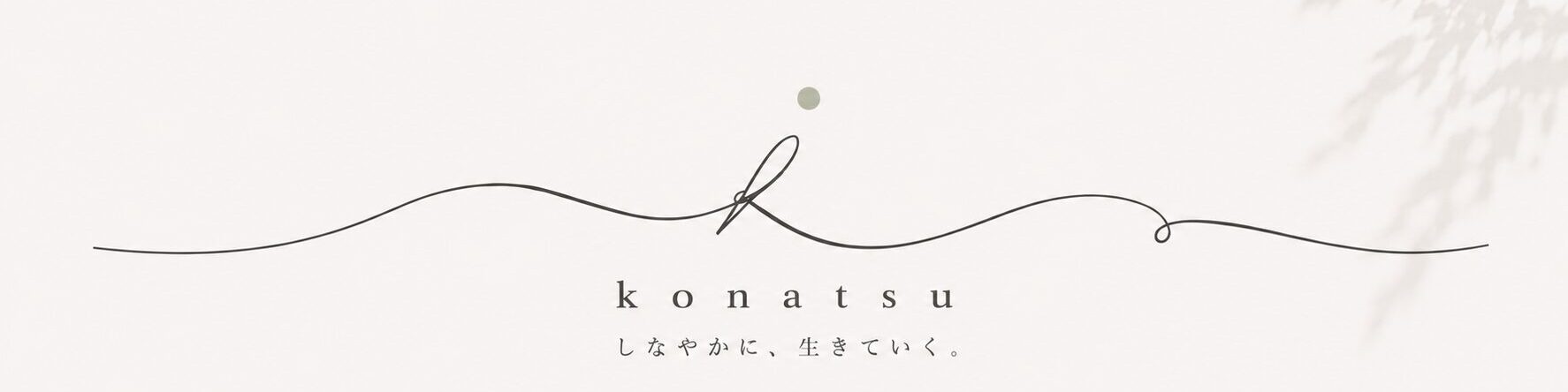 たくましく生きよう！